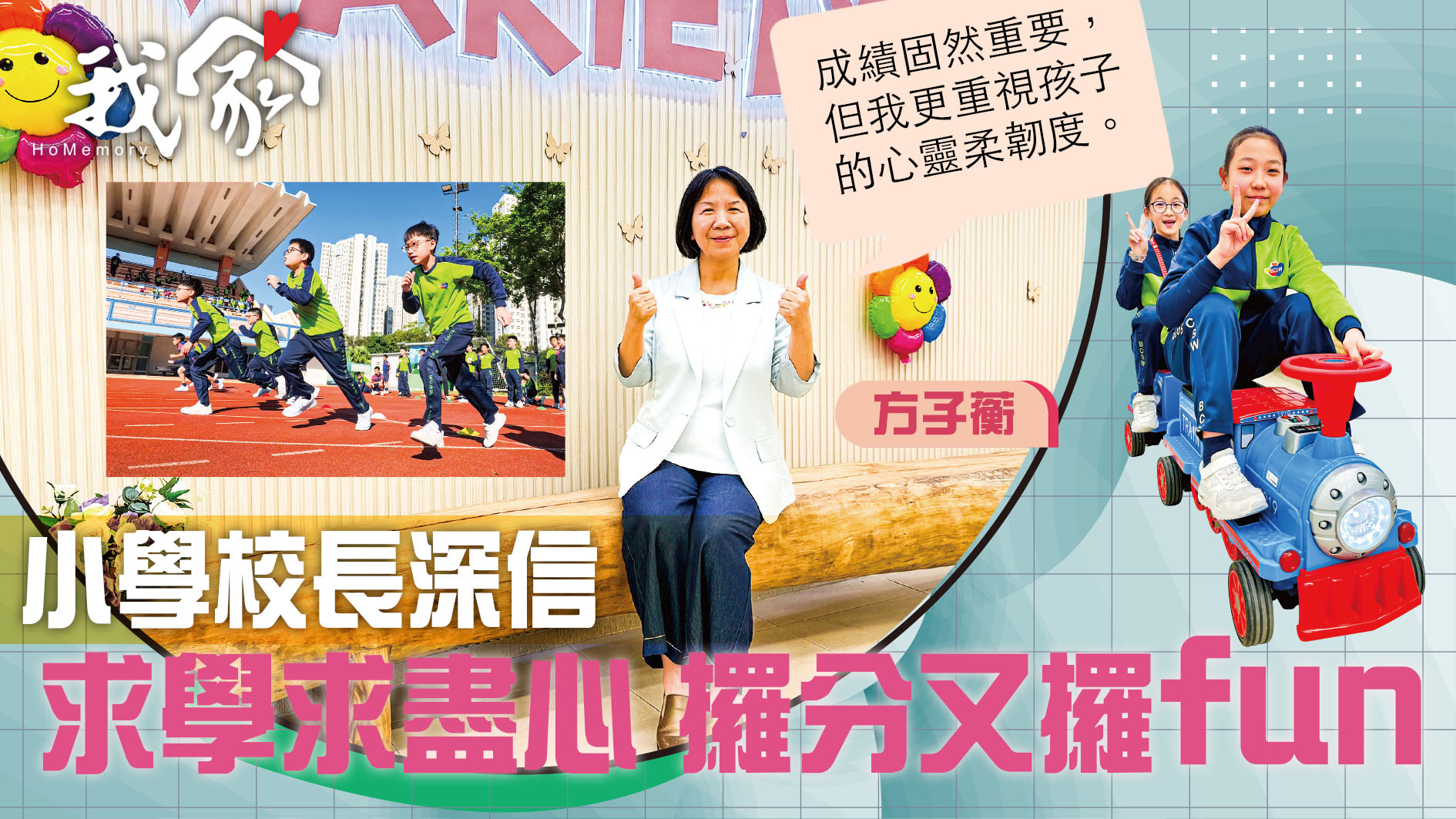 (大埔北區)小學校長深信  求學求盡心  攞分...